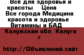 Всё для здоровья и красоты! › Цена ­ 100 - Все города Медицина, красота и здоровье » Витамины и БАД   . Калужская обл.,Калуга г.